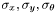 $\sigma_x, \sigma_y, \sigma_\theta$